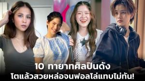 10 ทายาทศิลปินดัง โตแล้วสวยหล่อจนฟอลโล่แทบไม่ทัน!