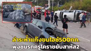 (คลิป)ตำรวจ ป.ป.ส.ไล่ล่ากระบะแก๊งขนไอซ์กว่า 500 กก.หนีข้าม จว. พุ่งชนสนั่นรถครูโคราชยับ สาหัส 2