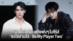 คลื่นลูกใหม่! “นิวตั้น ไวยากรณ์” เตรียมตกแฟนๆ ในซีรีส์ “ซอโซ่ล่ามธีร์ - Be My Player Two”