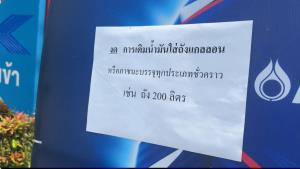 คนเชียงใหม่ยังแตกตื่นแห่เติมน้ำมันจนหลายปั๊มหมดเกลี้ยงต้องปิดบริการชั่วคราว