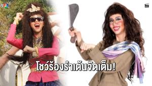 “กุ๊กกิ๊ก” พลิกบทสุดขั้วใน “แก้วหน้าม้า” โชว์ร้องรำเต้นจัดเต็มทุกเอนเนอร์จี้