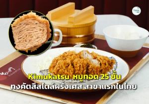“Kimukatsu” หมูทอด 25 ชั้น ทงคัตสึสไตล์ฝรั่งเศส สาขาแรกในไทย