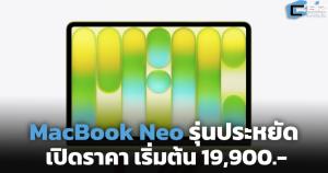 MacBook Neo แมคบุ๊กราคาประหยัด ตัวเลือกหลากสี เริ่มต้น 19,900.-