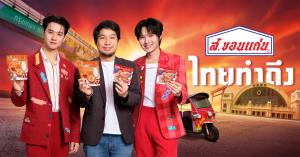 “ส.ขอนแก่น” ทุ่มงบ 50 ล้าน คว้า “เก่ง-น้ำปิง” พรีเซนเตอร์