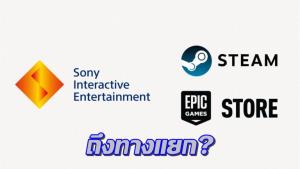 วงในเผย โซนี่ จะไม่พอร์ตเกมเนื้อเรื่องลง PC อีกต่อไป