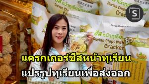 (คลิป) แครกเกอร์ชีสหน้าทุเรียนกรอบ ช่วยเกษตรกรรับมือทุเรียนล้นตลาด รูปแบบสแน็กส่งออก