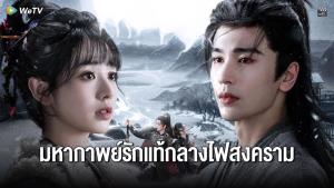 “จางหลิงเฮ่อ - เถียนซีเวย” เปิดมหากาพย์รักแท้กลางสมรภูมิเดือด! ในซีรีส์พีเรียดฟอร์มยักษ์ “ล่าหยก - Pursuit of Jade”