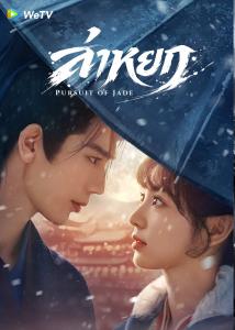 “จางหลิงเฮ่อ - เถียนซีเวย” เปิดมหากาพย์รักแท้กลางสมรภูมิเดือด! ในซีรีส์พีเรียดฟอร์มยักษ์ “ล่าหยก - Pursuit of Jade”