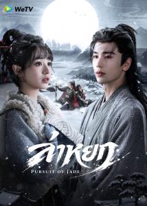 “จางหลิงเฮ่อ - เถียนซีเวย” เปิดมหากาพย์รักแท้กลางสมรภูมิเดือด! ในซีรีส์พีเรียดฟอร์มยักษ์ “ล่าหยก - Pursuit of Jade”
