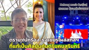 แจงดรามาเดือด! นักร้อง-ธงชาติเขมรโผล่เวทีสกลนคร ที่แท้เป็นศิลปินกันตรึมชื่อดัง คนสุรินทร์แท้ไม่ใช่เขมร
