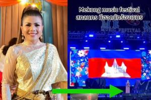 แจงดรามาเดือด! นักร้อง-ธงชาติเขมรโผล่เวทีสกลนคร ที่แท้เป็นศิลปินกันตรึมชื่อดัง คนสุรินทร์แท้ไม่ใช่เขมร