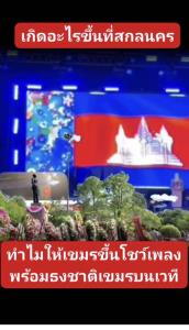 แจงดรามาเดือด! นักร้อง-ธงชาติเขมรโผล่เวทีสกลนคร ที่แท้เป็นศิลปินกันตรึมชื่อดัง คนสุรินทร์แท้ไม่ใช่เขมร