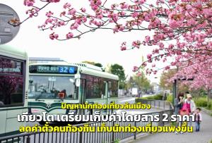 เกียวโตเตรียมใช้ระบบค่าโดยสาร 2 ราคา ลดค่าตั๋วให้คนท้องถิ่น เก็บนักท่องเที่ยวแพงขึ้น แก้ปัญหานักท่องเที่ยวล้นเมือง