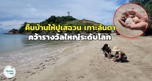 ข่าวดี โครงการ “คืนบ้านให้ปูเสฉวน” เกาะลันตา คว้ารางวัลใหญ่ระดับโลก สะท้อนความสำเร็จในการอนุรักษ์