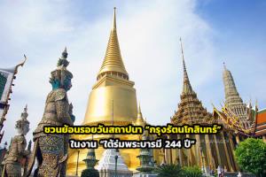 ชวนย้อนรอยวันสถาปนา “กรุงรัตนโกสินทร์” ในงาน “ใต้ร่มพระบารมี 244 ปี”