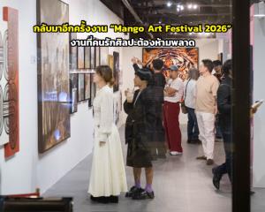 กลับมาอีกครั้งงาน “Mango Art Festival 2026” งานที่คนรักศิลปะต้องห้ามพลาด