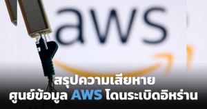 สรุปความเสียหาย ผ่าเคสอิหร่านยิงโดรนระเบิดศูนย์ข้อมูล AWS