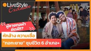 หักล้างความเชื่อ ผู้ชายทอผ้าผิดผี!! "ทอกะยาย" ชุบชีวิตชาวบ้านกว่า 6 อำเภอ [มีคลิป]