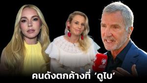 คนดังตกค้างที่ ‘ดูไบ’