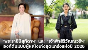 “พระราชินีสุทิดาฯ” และ “เจ้าฟ้าสิริวัณณวรีฯ” องค์ต้นแบบผู้หญิงเก่งสุดแกร่งแห่งปี 2026