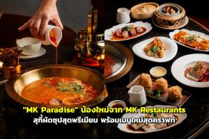 "MK Paradise" สุกี้ผัดซุปสุดพรีเมียม พร้อมเมนูใหม่สุดคราฟท์