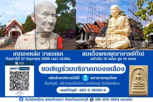 บุญใหญ่กลางบางใหญ่! วัดไผ่เหลือง ชวนพุทธศาสนิกชนร่วมบุญเททองหล่อ “สมเด็จฯ โต องค์ใหญ่” วาระแรก 27 มิ.ย. สร้างพุทธานุสติยิ่งใหญ่ ศูนย์รวมศรัทธาแห่งใหม่ของชาวไทย