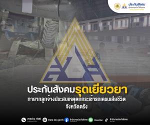 ประกันสังคมรุดเยียวยาทายาทลูกจ้างประสบเหตุตกกระเช้ารถเครนเสียชีวิต จังหวัดตรัง