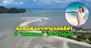 ททท.ชวนเที่ยวตามรอยลิซ่า ที่ “แหลมหาด” เกาะยาวใหญ่ หาดสวยติดอันดับโลก จ.พังงา 