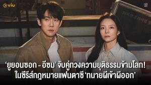 “ยูยอนซอก - อีซม” จับคู่ทวงความยุติธรรมข้ามโลก! ในซีรีส์กฎหมายแฟนตาซี “ทนายผีเข้าผีออก - Phantom Lawyer”