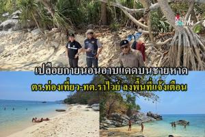 ต่างชาตินิยมเปลือยอาบแดดชายหาดพื้นที่ราไวย์ ตำรวจ-เทศบาลลงตรวจสอบ เตรียมติดป้ายเตือน