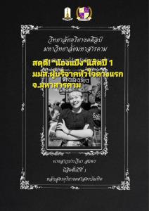 รพ.มหาสารคาม สดุดี “น้องแป้ง” ผู้บริจาคหัวใจดวงแรกของจังหวัด สร้างกุศลยิ่งใหญ่ต่อชีวิตเพื่อนมนุษย์