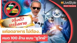 จริงดิ? มะเร็งหายแค่ “อดอาหาร”!! ไม่ต้องหมดหลัก “100 ล้าน” แบบ “ชูวิทย์” [มีคลิป]