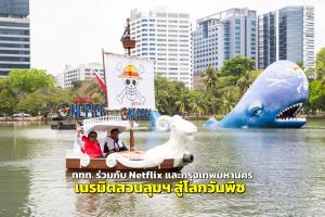ททท. ร่วมกับ Netflix และกรุงเทพมหานคร เนรมิตสวนลุมพินีสู่โลกวันพีซ (One Piece)