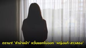 ดรามา! "คำนำหน้า" สาวไทยห่วงกระทบการรักษาการแพทย์ หากแยกไม่ออก "หญิงโดยกำเนิด-สาวสอง"