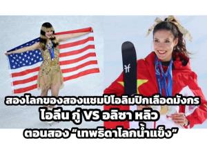 สองโลกของสองแชมป์โอลิมปิกเลือดมังกร: ไอลีน กู่ VS อลิซา หลิว  (ตอนสอง “เทพธิดาโลกน้ำแข็ง” )