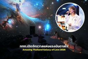 ททท.เปิดจักรวาลแห่งแรงบันดาลใจ “Amazing Thailand Galaxy of Love 2026”