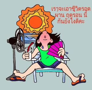 ชี้เหตุอากาศร้อนจัด “ประเทศแถบอาเซียน” มี.ค.-เม.ย. 69