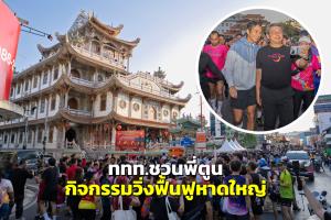 ททท. จัดกิจกรรมฟื้นฟูหาดใหญ่: Heart ใหญ่ ไม่พรือ ทอดไก่ ไม่ทอดทิ้ง