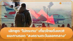 เลิกพูดว่า “ไม่กระทบ” ท่องเที่ยวไทยดิ่งเหว!! แนะทางรอด “สงครามตะวันออกกลาง” [มีคลิป]