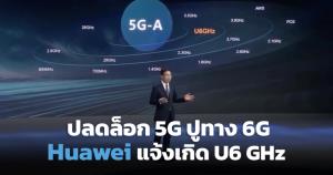 Huawei เปิดตัว U6 GHz เครือข่ายยุค AI ปูทางสู่ 6G เต็มรูปแบบ