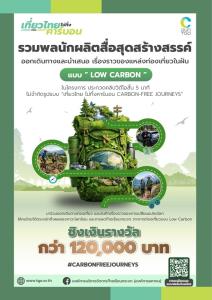 อบก.หนุน “เที่ยวไทยไม่ทิ้งคาร์บอน” ผ่านคลิปวิดีโอสั้น - แอป Zero Carbon