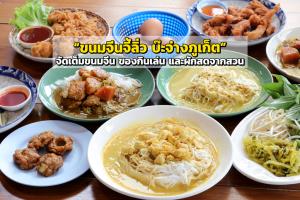 ขนมจีนและหลากหลายของกิน
