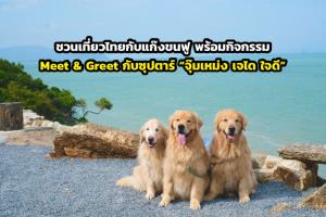 ชวนเที่ยวไทยกับแก๊งขนฟู พร้อมกิจกรรม Meet &amp; Greet กับซุปตาร์ “จุ๊มเหม่ง เจได ใจดี”