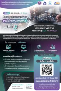 Non-Degree รุ่นที่ 2 เปิดรับสมัครแล้ว! Upskill สู่ “นักกลยุทธ์การตลาดดิจิทัล &amp; MarTech ตัวจริง”