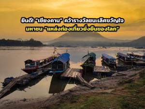 น่ายินดี! “เชียงคาน” คว้ารางวัลชนะเลิศขวัญใจมหาชน “แหล่งท่องเที่ยวยั่งยืนของโลก