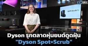 Dyson รุกตลาดหุ่นยนต์ดูดฝุ่น "Dyson Spot+Scrub”
