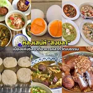 หลงเสน่ห์ "สงขลา" เมืองแห่งรสชาติอาหารหลากวัฒนธรรม