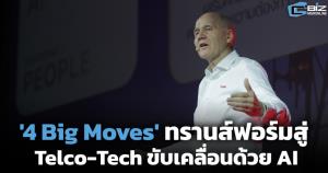 'TRUE' ชู '4 Big Moves' ทรานส์ฟอร์มสู่ Telco-Tech ขับเคลื่อนด้วย AI