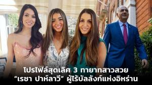 โปรไฟล์สุดเลิศ 3 ทายาทสาวสวย “เรซา ปาห์ลาวี” ผู้ไร้บัลลังก์แห่งอิหร่าน