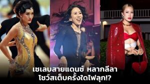 เซเลบสายแดนซ์ หลากลีลา โชว์สเต็บครั้งใดไฟลุก!?